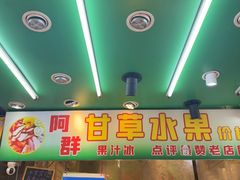 -阿群甘草水果