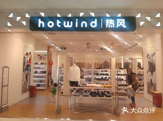 hotwind～位置：位于亨特购物中心二楼