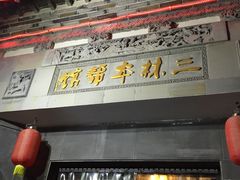 门面-三林本帮馆(中林街店)