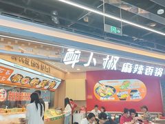 -醉人椒麻辣香锅(王府井喜悦店)