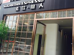 门面-sugarman espresso素饮糖人高新咖啡工厂