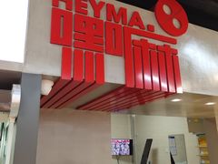 门面-嘿嘛仓储购(华明店)