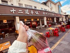 -十二道丰味·徐州土菜·烧烤(何山路店)