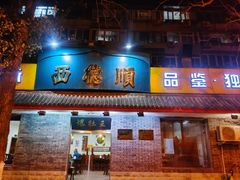 门面-西德顺爆肚王