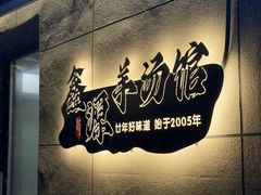 -鑫源羊汤馆(总店)
