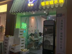 -糖潮糖水铺(省府店)
