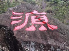 -太湖源风景区