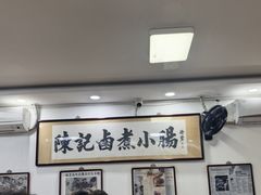 -陈记卤煮小肠