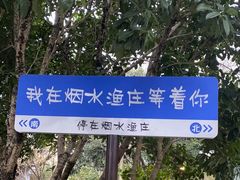 -烟水渔庄餐厅(西溪湿地店)