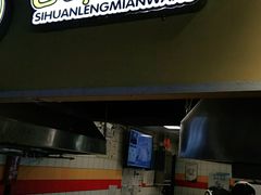 -四环冷面王(西单华威约饭街店)