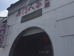 -吴门人家·苏宴宫廷菜(拙政园店)