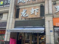 门面-凤爪王烧烤(徐东旗舰店)