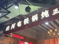 -谭家山河村铁锅炖&东北烧烤(交大店)