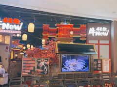 -牛New寿喜烧(虹桥新天地店)