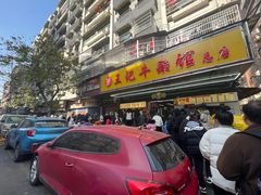 -江三王记牛杂馆(总店)