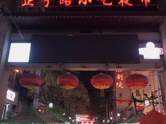 -正宁路小吃夜市
