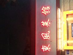 门面-老东风菜馆·潮汕大排档