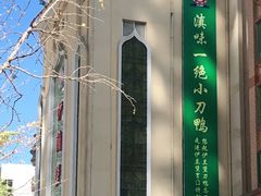 -伊兰堡小刀鸭(崇仁街店)