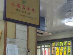 -添宝粿条店