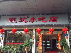 -旺达·福州菜(正大广场店)