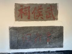 -南阳卧龙岗武侯祠