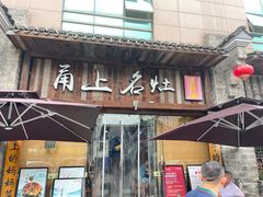 -甬上名灶·首店(环城西路店)