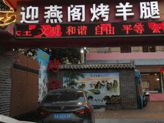 门面-迎燕阁烤羊腿(二环南路店)