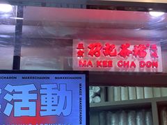 门面-孖记茶档·热腾茶餐(乐峰店)