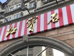 门面-红宝石·鲜奶小方·海派西点房(南丹店)