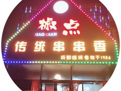 -椒点传统串串香