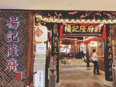 门面-杨记隆府(时代天街店)