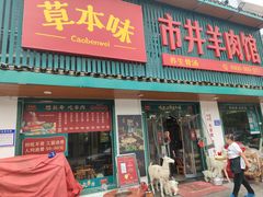 -草本味·市井羊肉馆(新开铺总店)