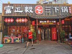 门面-富正毅三下锅·湘西韵味(天门山索道店)