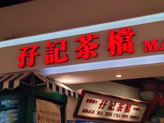 门面-孖记茶档·热腾茶餐(乐峰店)