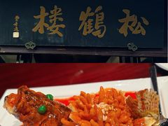 -松鹤楼(山塘街店)