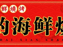 -喜悦小串海鲜烧烤大排档(高新万达店)