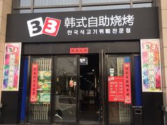 门面-33韩式自助烧烤(环城南路店)