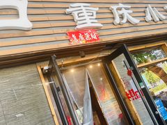 -好這口重庆小面(总店)