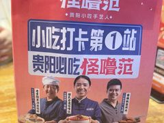 -怪噜范·老贵阳街头名小吃(鸿通城店)