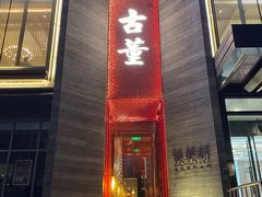 -ONE FULL 古董港式海鲜火锅