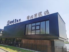 -甬妈妈湖畔里餐厅(唐山南湖旅游景区店)