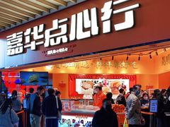 门面-嘉华鲜花饼·现烤(昆明老街店)