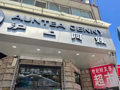 门面-沪上阿姨鲜果茶(华新大街店)