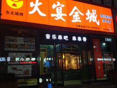 门面-三个大叔东北烧烤·砂锅菜(西三旗店)