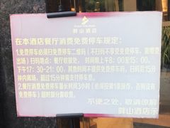-畔山酒店中餐厅
