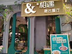 -相遇·鲜炒黄牛肉(丹阳吾悦广场店)