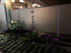 -乐领拈花溪·林涧食韵