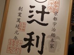 -辻利茶铺(銀座店)
