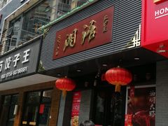 门面-湘语·湖南家常菜(新洲店)
