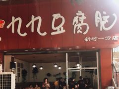 门面-豆相识•九九豆腐脑(牛咡桥店)